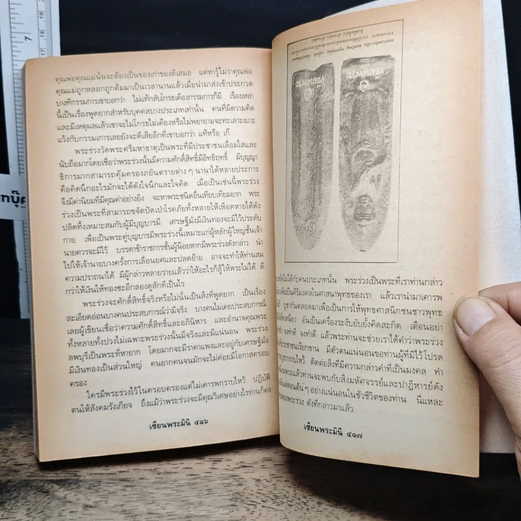 หนังสือ พระเนื้อชินยอดนิยม คู่มือเซียน เซียนพระมินิ 6 รูปที่ 16