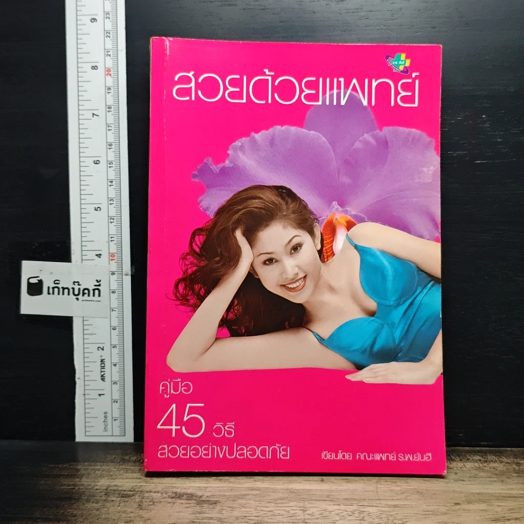 หนังสือ สวยด้วยแพทย์ คู่มือ 45 วิธีสวยอย่างปลอดภัย รูปที่ 1