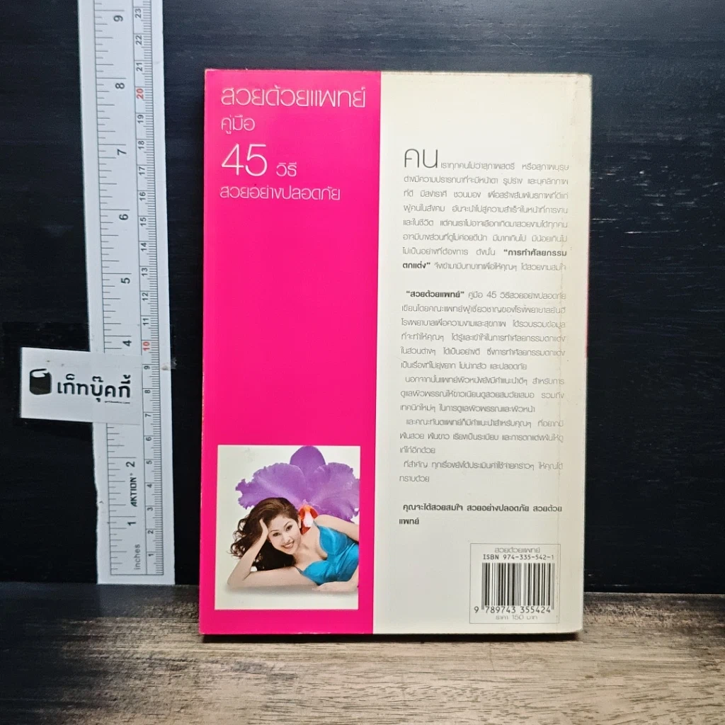 หนังสือ สวยด้วยแพทย์ คู่มือ 45 วิธีสวยอย่างปลอดภัย รูปที่ 2
