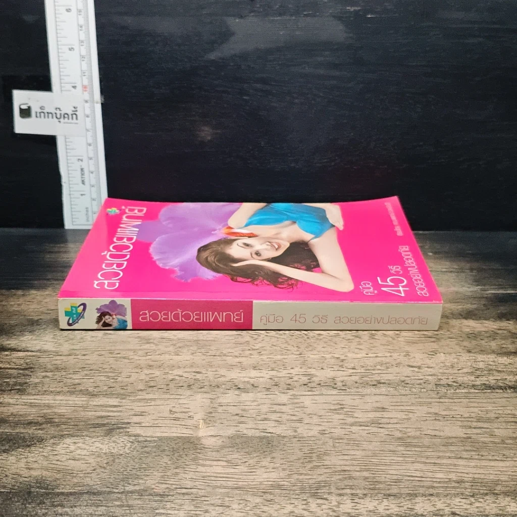 หนังสือ สวยด้วยแพทย์ คู่มือ 45 วิธีสวยอย่างปลอดภัย รูปที่ 3