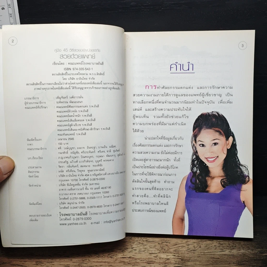 หนังสือ สวยด้วยแพทย์ คู่มือ 45 วิธีสวยอย่างปลอดภัย รูปที่ 6