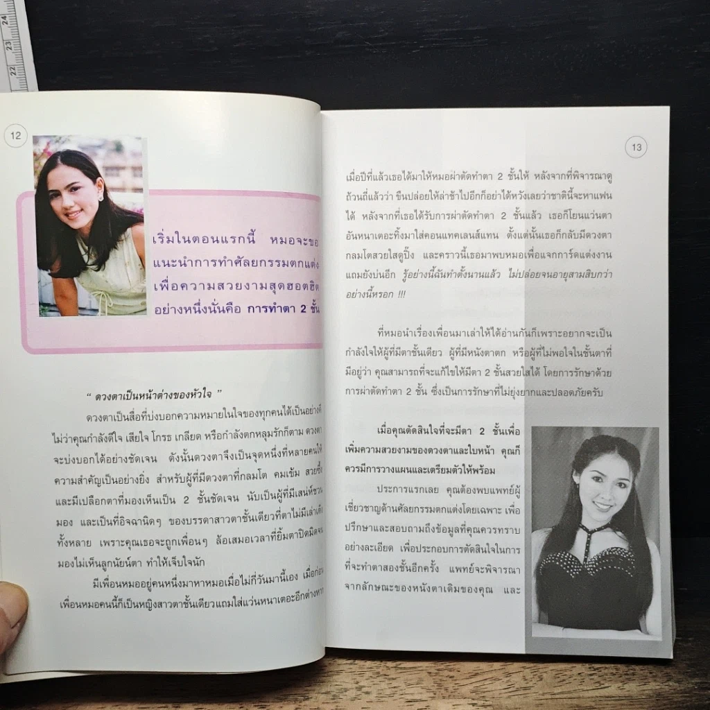หนังสือ สวยด้วยแพทย์ คู่มือ 45 วิธีสวยอย่างปลอดภัย รูปที่ 9