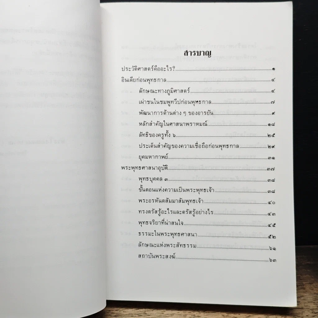 หนังสือ ประวัติศาสตร์พระพุทธศาสนา รูปที่ 8