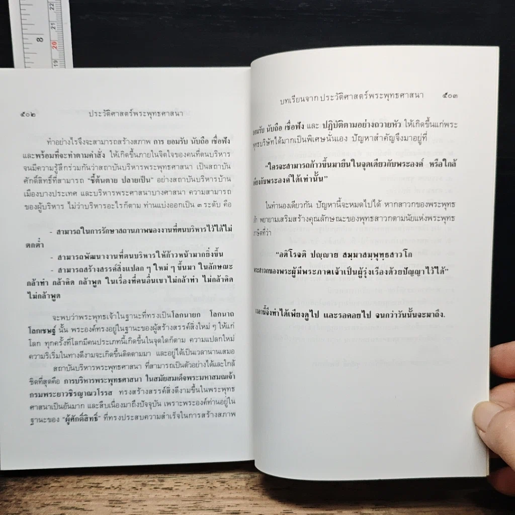 หนังสือ ประวัติศาสตร์พระพุทธศาสนา รูปที่ 12
