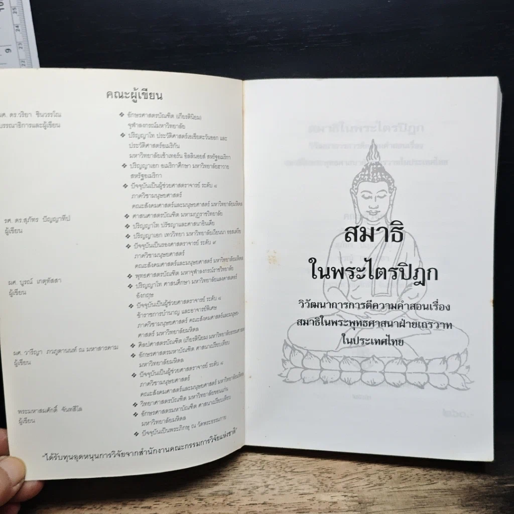 หนังสือ สมาธิในพระไตรปิฎก รูปที่ 6