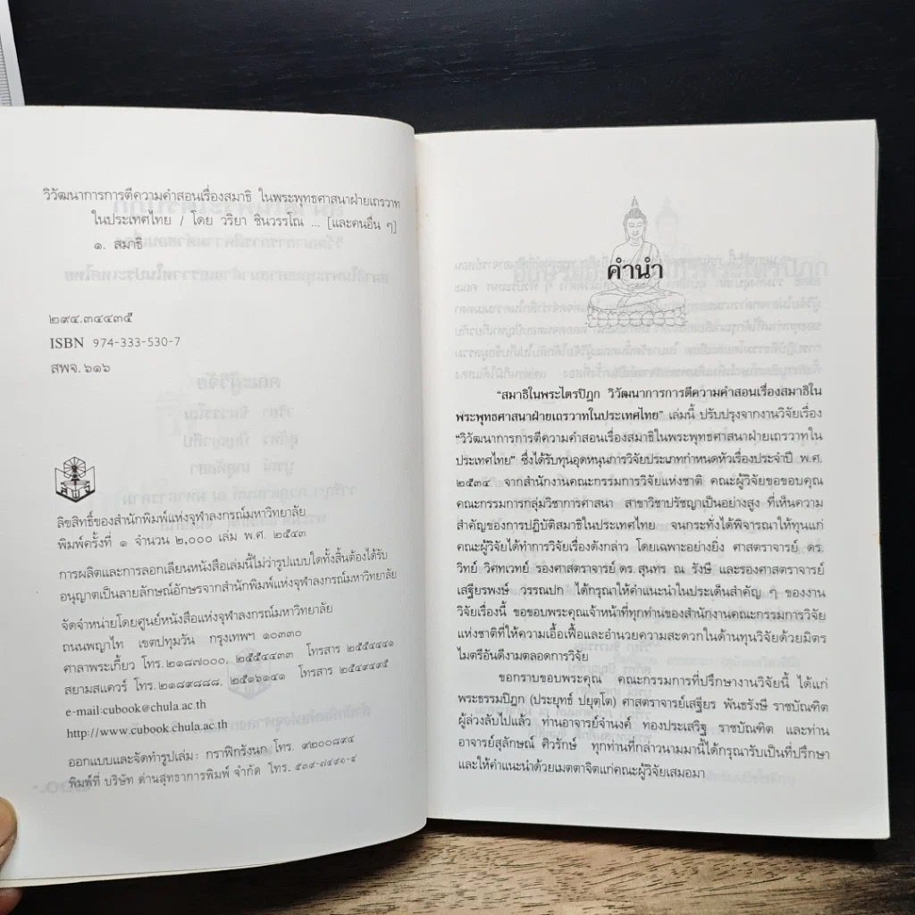 หนังสือ สมาธิในพระไตรปิฎก รูปที่ 7
