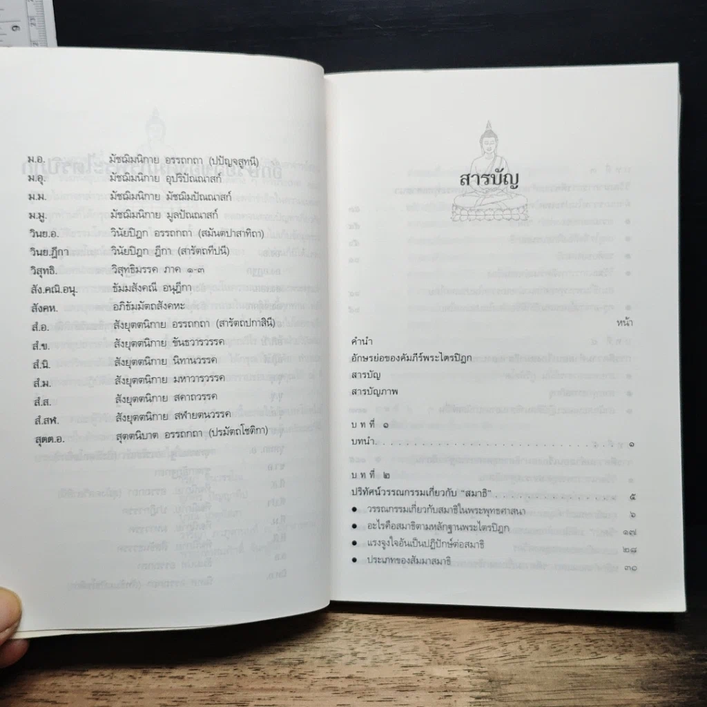 หนังสือ สมาธิในพระไตรปิฎก รูปที่ 8