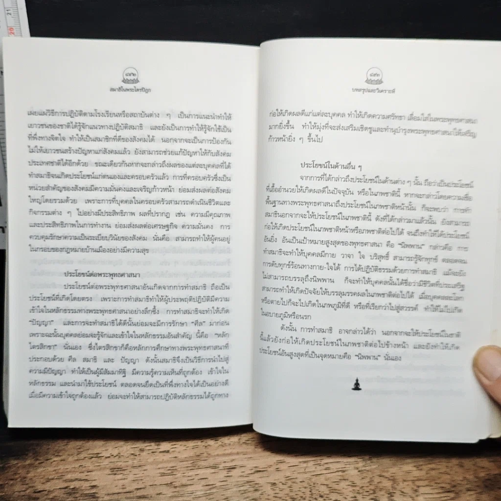 หนังสือ สมาธิในพระไตรปิฎก รูปที่ 12