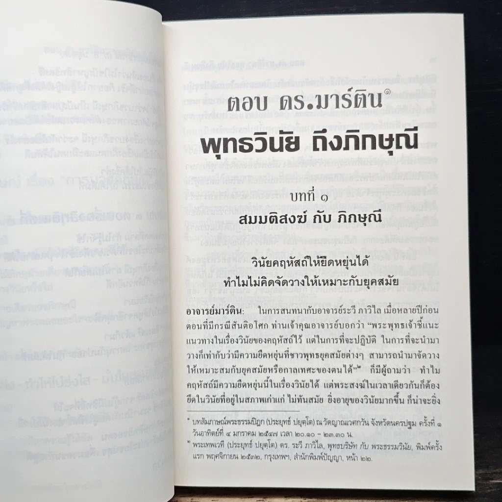 หนังสือ ตอบดร.มาร์ติน : พุทธวินัยถึงภิกษุณี รูปที่ 12