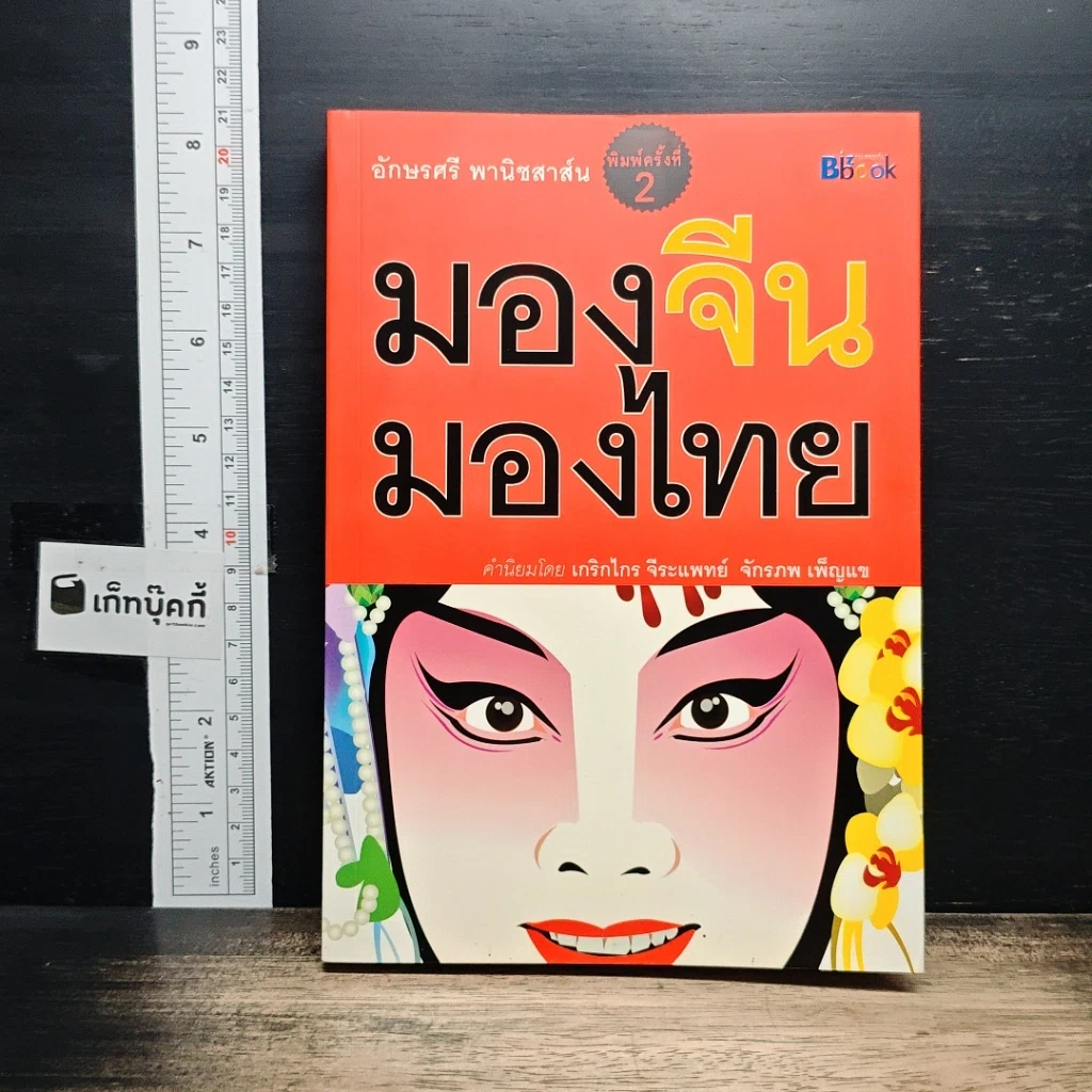 หนังสือ มองจีน-มองไทย รูปที่ 1