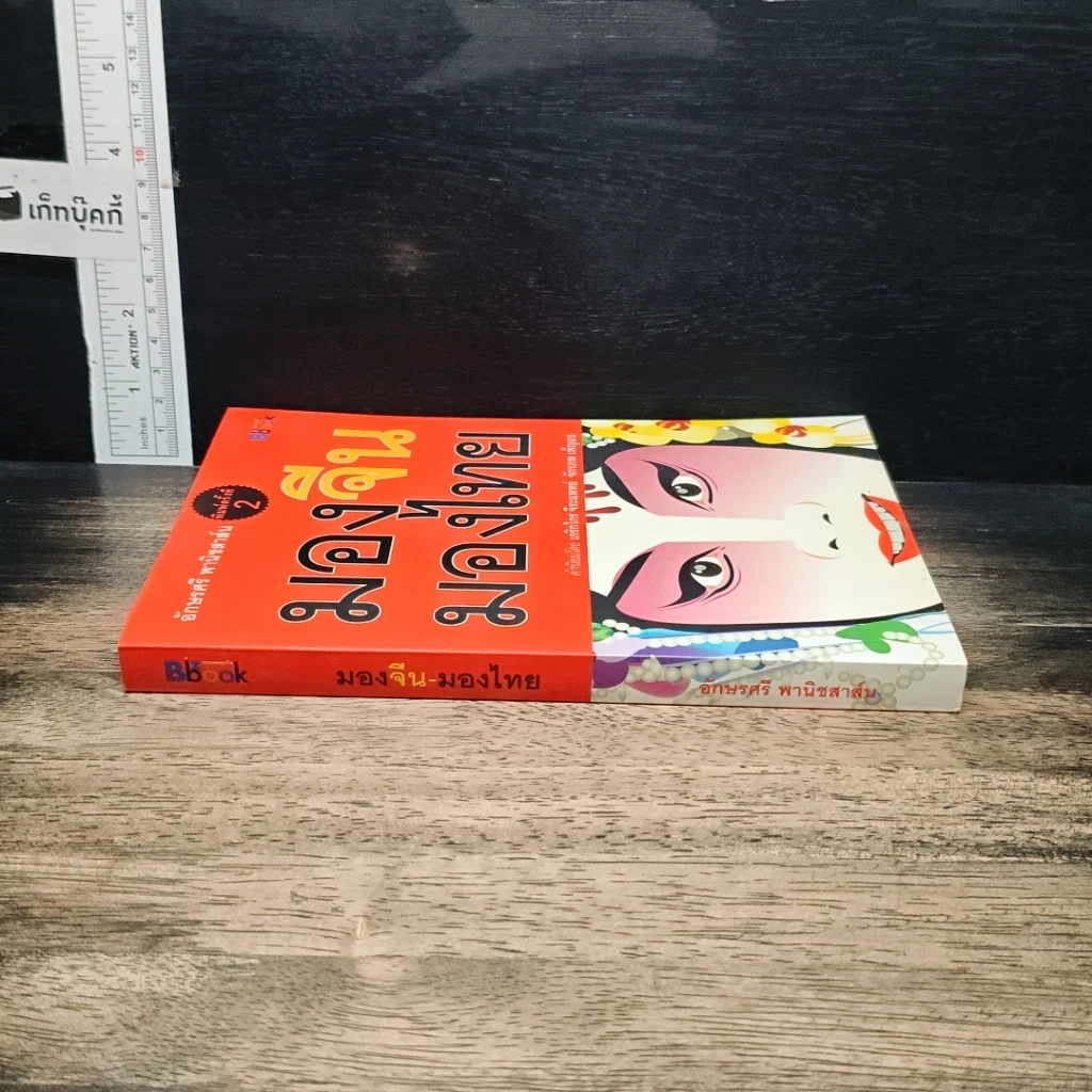 หนังสือ มองจีน-มองไทย รูปที่ 3