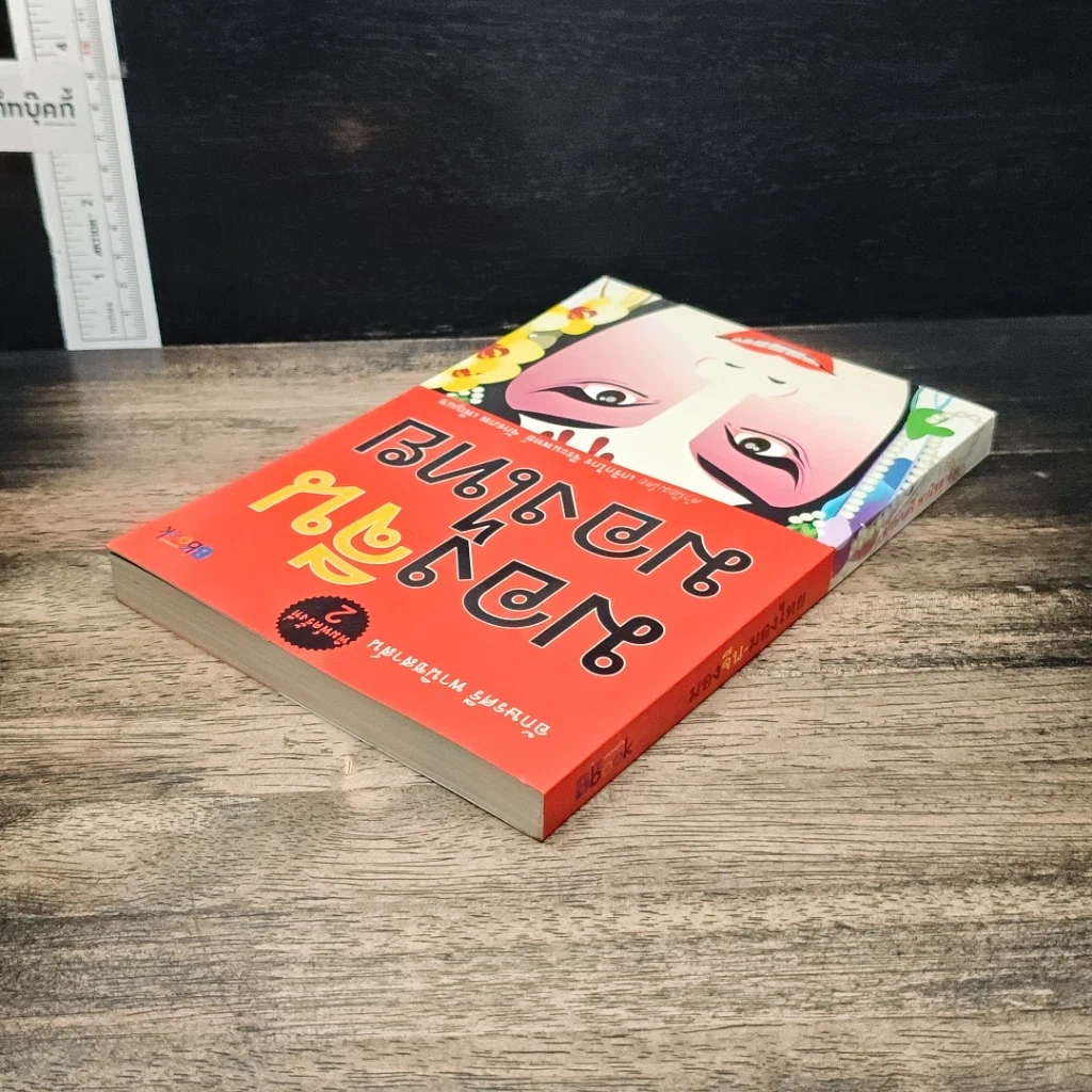 หนังสือ มองจีน-มองไทย รูปที่ 5