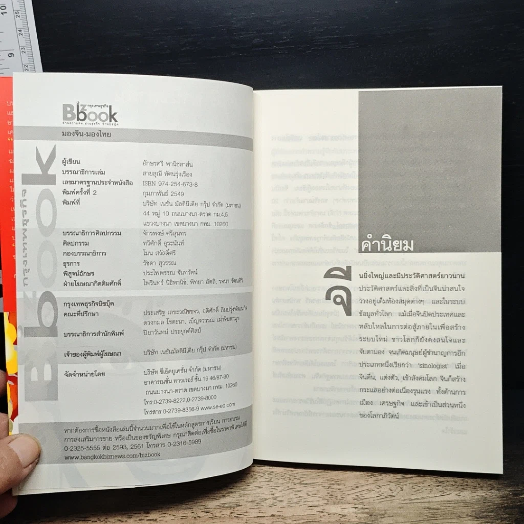 หนังสือ มองจีน-มองไทย รูปที่ 6