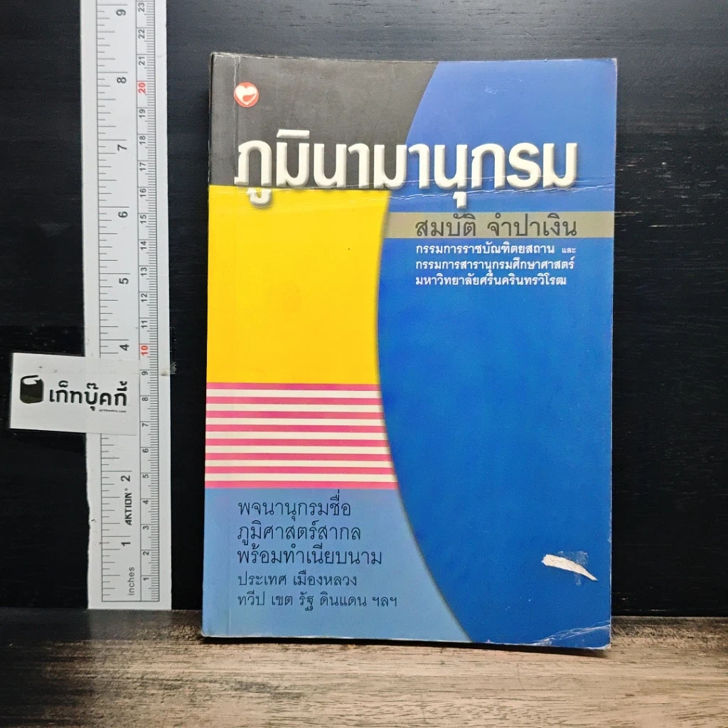 หนังสือ ภูมินามานุกรม รูปที่ 1