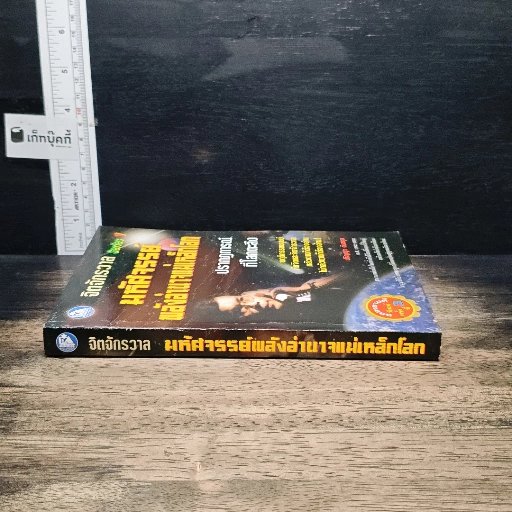 หนังสือ จิตจักรวาล Series 1 : มหัศจรรย์พลังอำนาจแม่เหล็กโลก รูปที่ 3