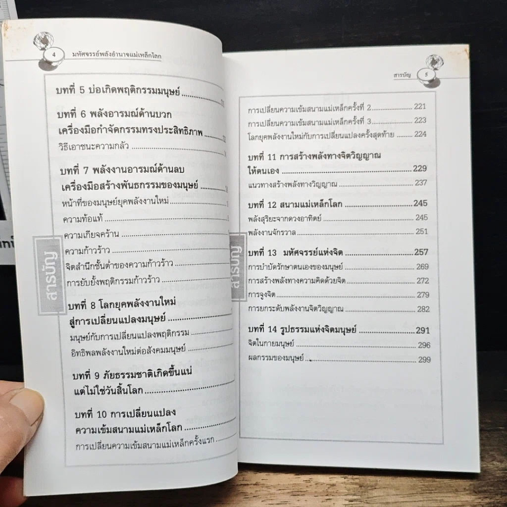 หนังสือ จิตจักรวาล Series 1 : มหัศจรรย์พลังอำนาจแม่เหล็กโลก รูปที่ 7