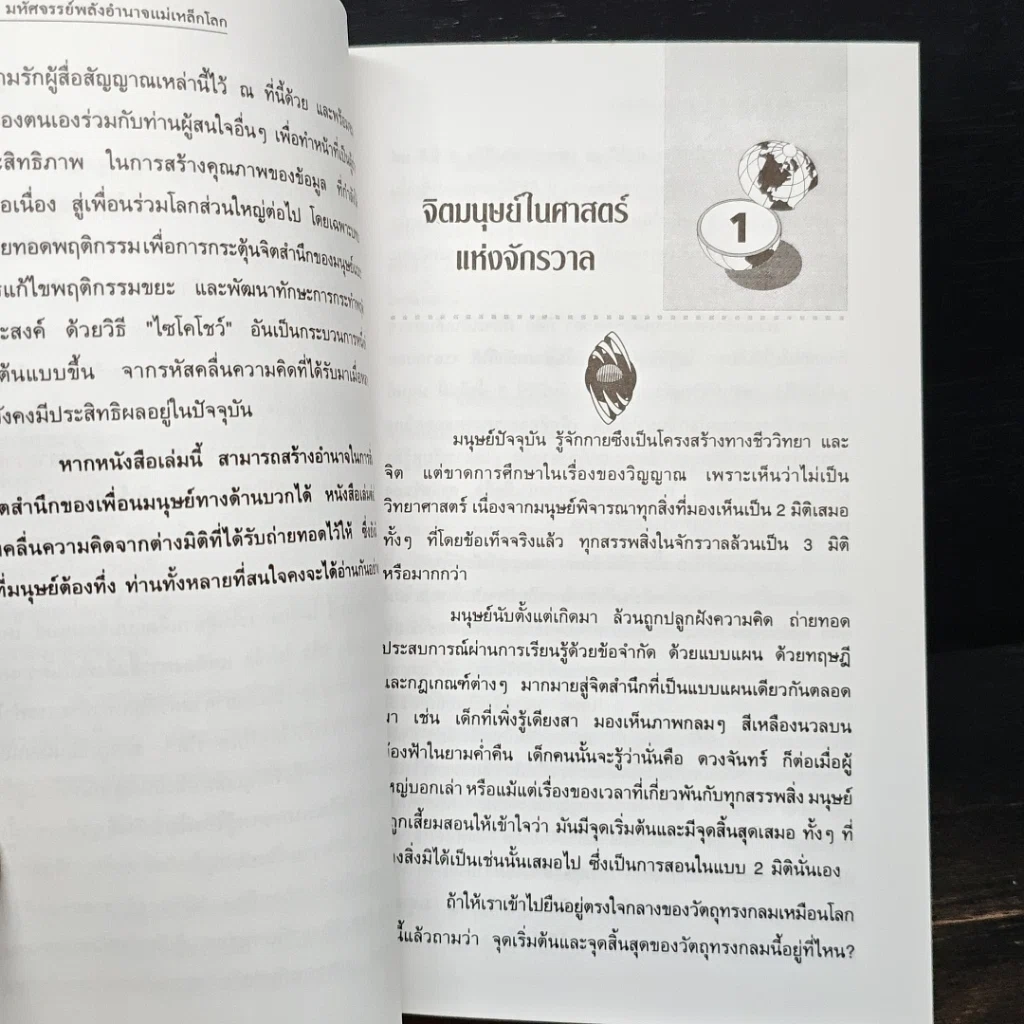 หนังสือ จิตจักรวาล Series 1 : มหัศจรรย์พลังอำนาจแม่เหล็กโลก รูปที่ 10