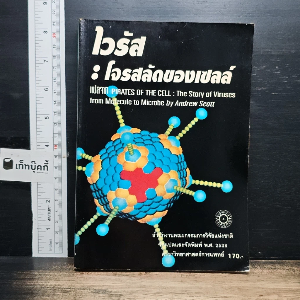 หนังสือ ไวรัส : โจรสลัดของเซลล์ รูปที่ 1