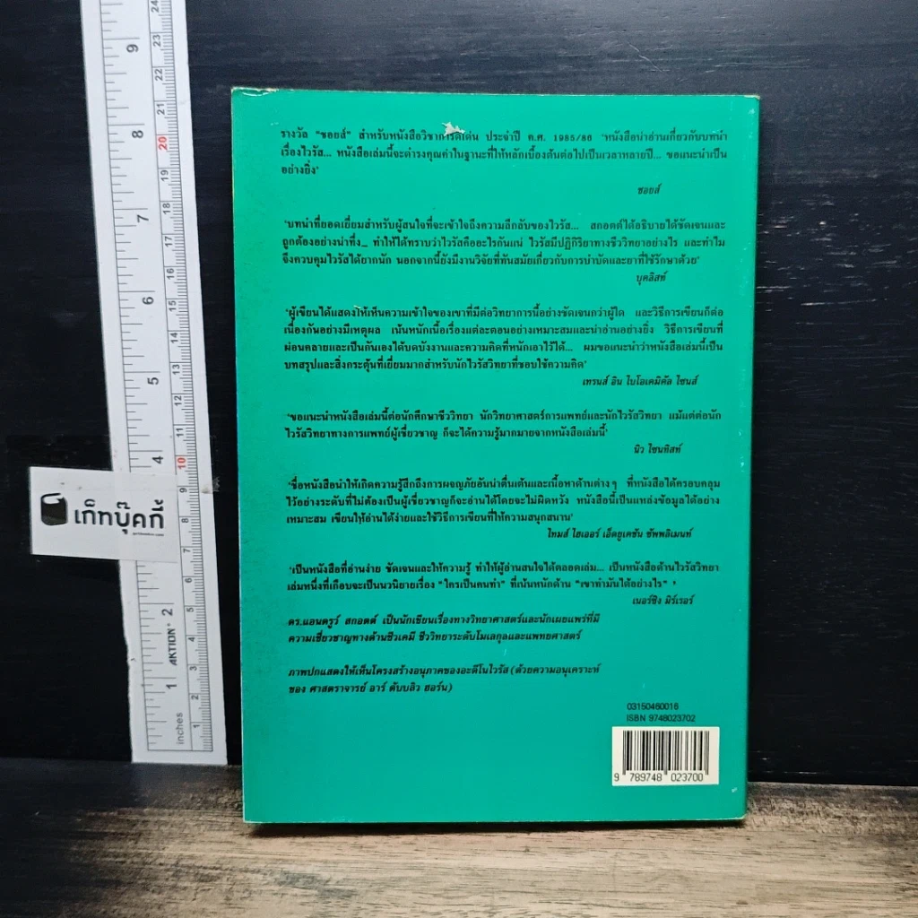 หนังสือ ไวรัส : โจรสลัดของเซลล์ รูปที่ 2