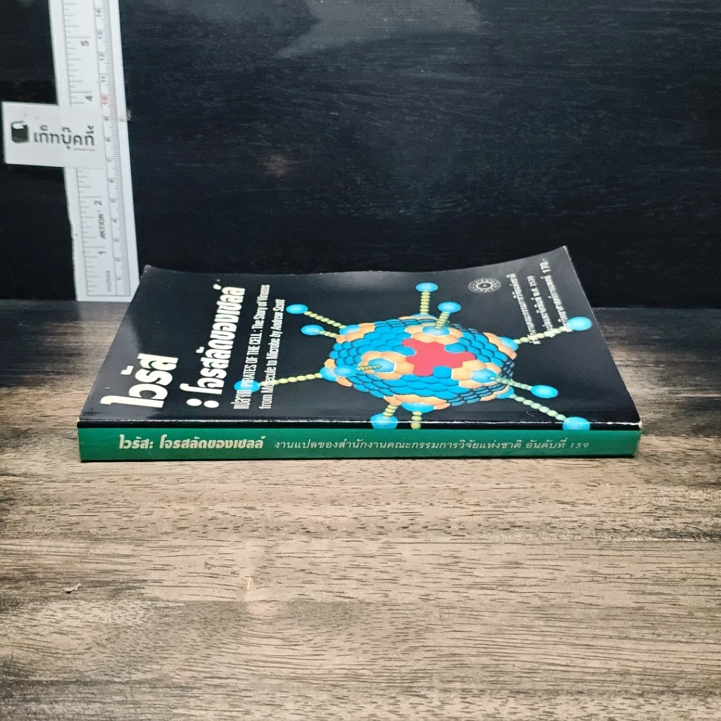หนังสือ ไวรัส : โจรสลัดของเซลล์ รูปที่ 3