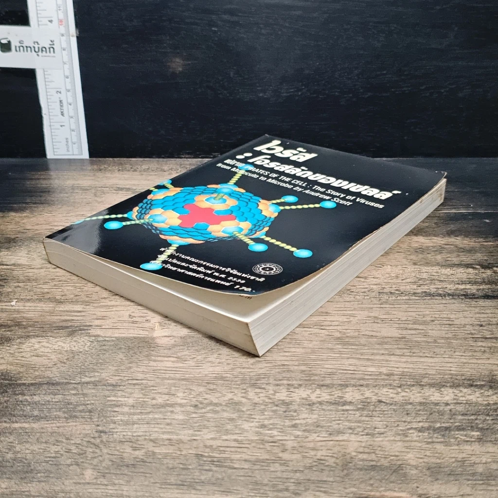 หนังสือ ไวรัส : โจรสลัดของเซลล์ รูปที่ 4