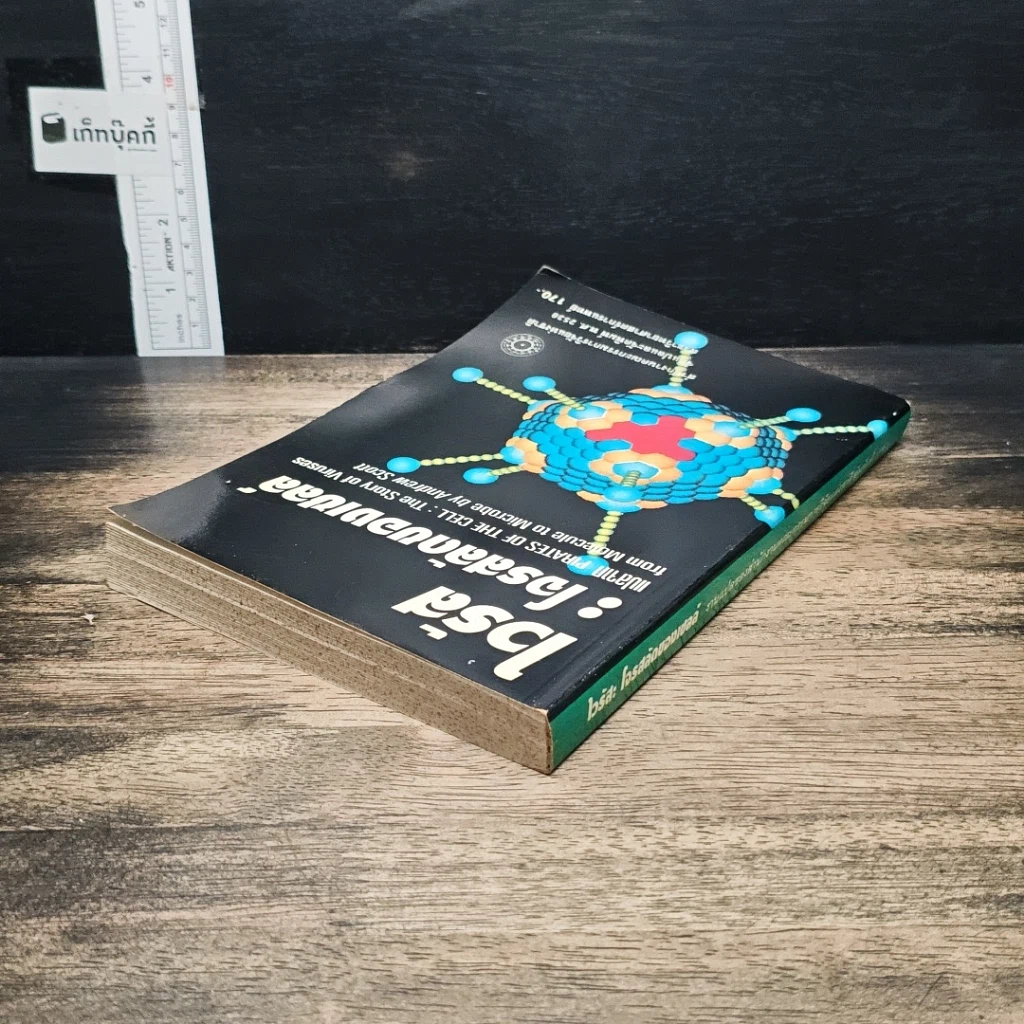 หนังสือ ไวรัส : โจรสลัดของเซลล์ รูปที่ 5
