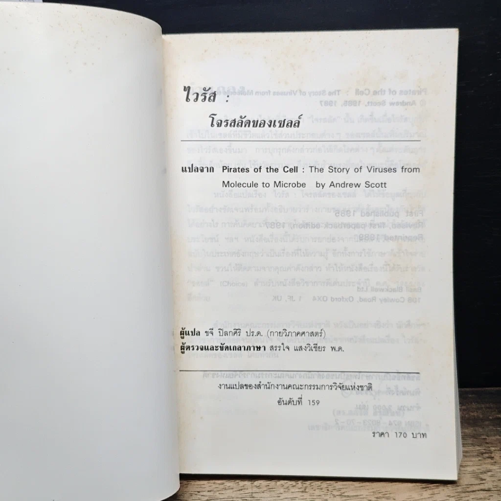 หนังสือ ไวรัส : โจรสลัดของเซลล์ รูปที่ 6