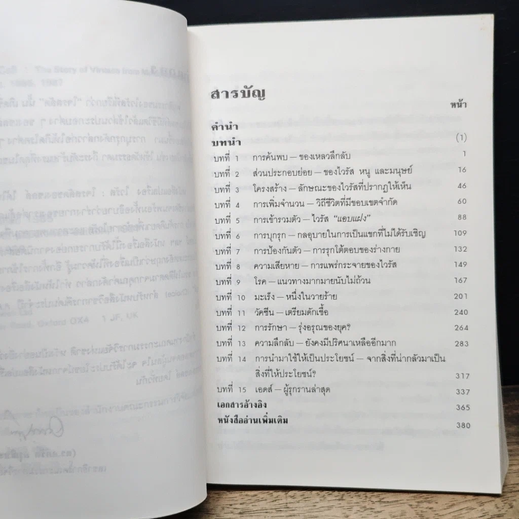 หนังสือ ไวรัส : โจรสลัดของเซลล์ รูปที่ 8