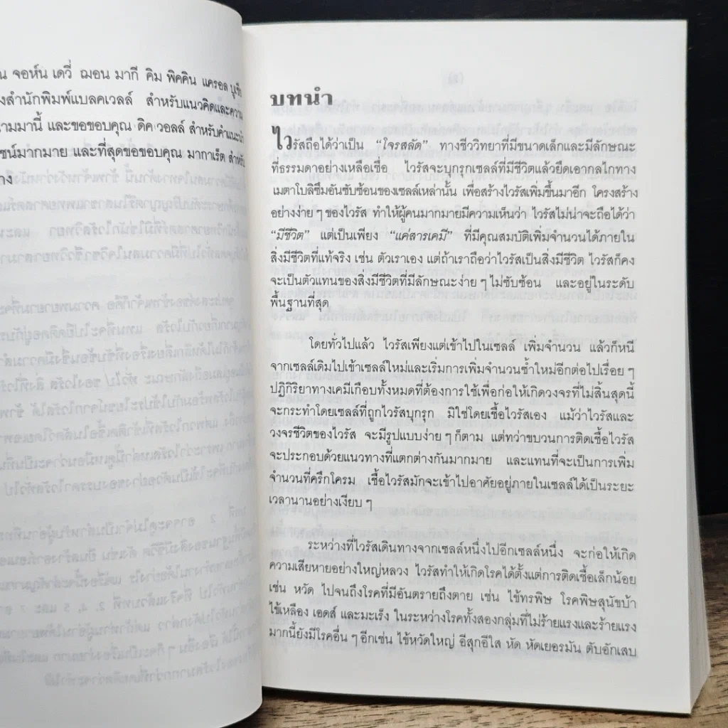 หนังสือ ไวรัส : โจรสลัดของเซลล์ รูปที่ 9