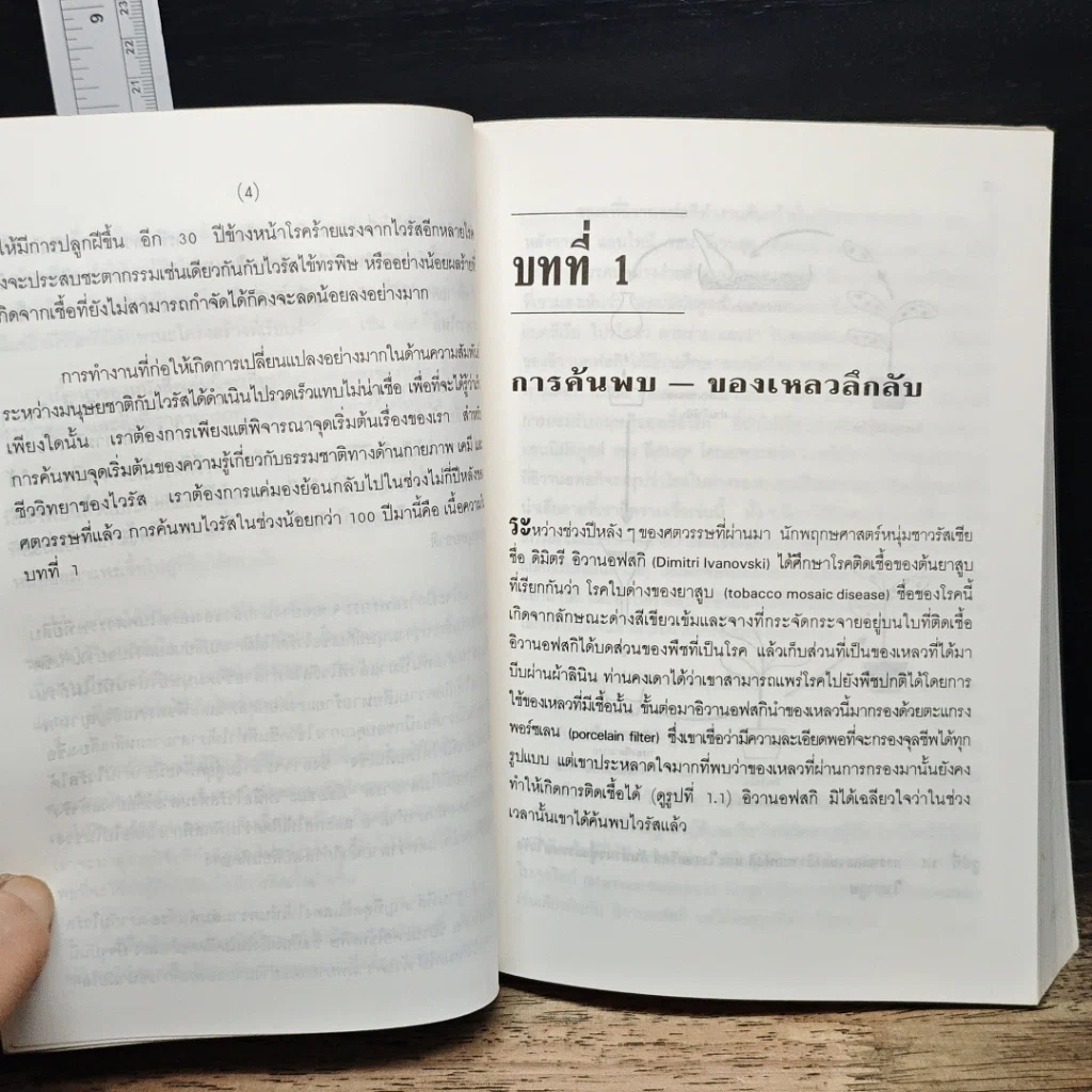 หนังสือ ไวรัส : โจรสลัดของเซลล์ รูปที่ 10