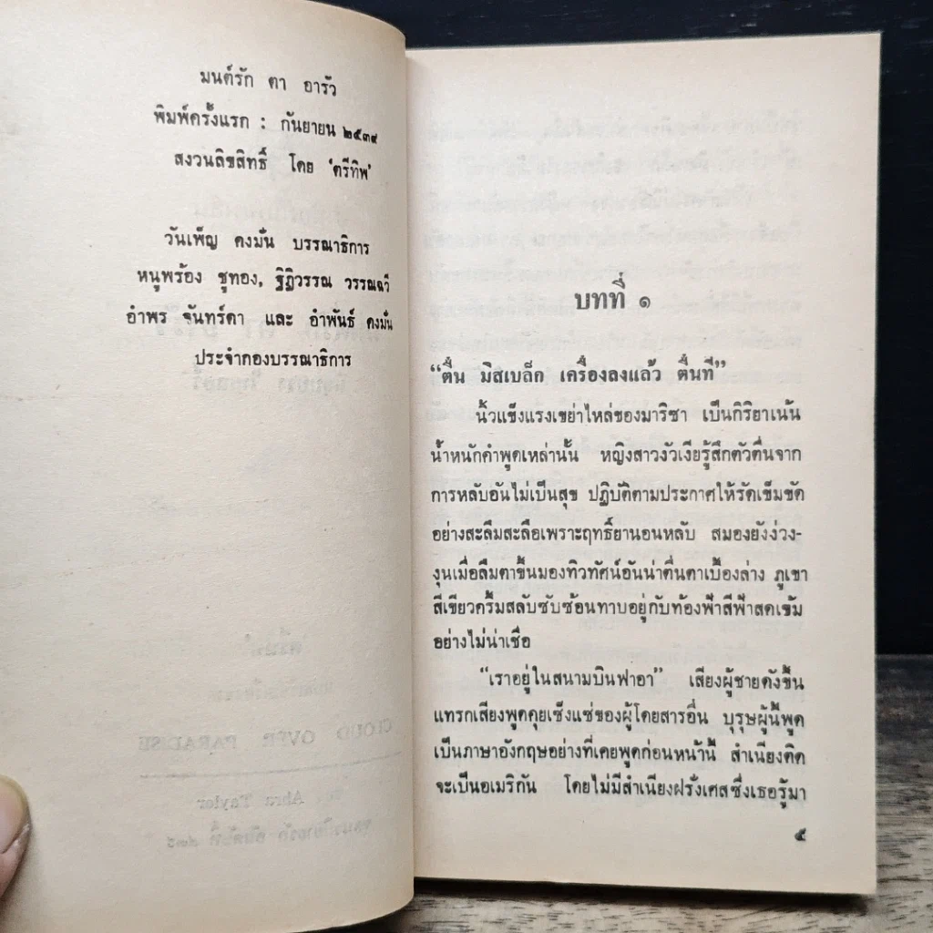นิยายโรมานซ์ มนต์รักตาอาร์รัว รูปที่ 7