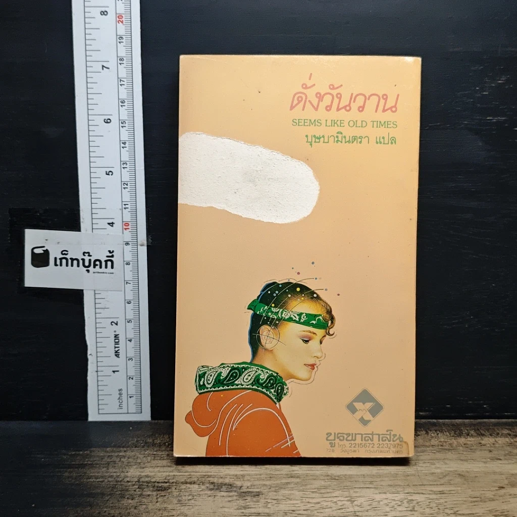 ดั่งวันวาน รูปที่ 2