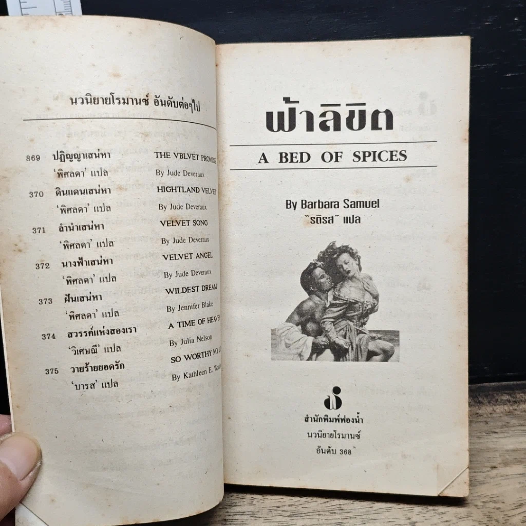 หนังสือ นิยายโรมานซ์ ฟ้าลิขิต รูปที่ 6