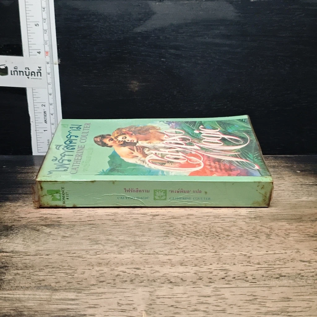 หนังสือ นิยายโรมานซ์ ไฟรักสีคราม รูปที่ 3