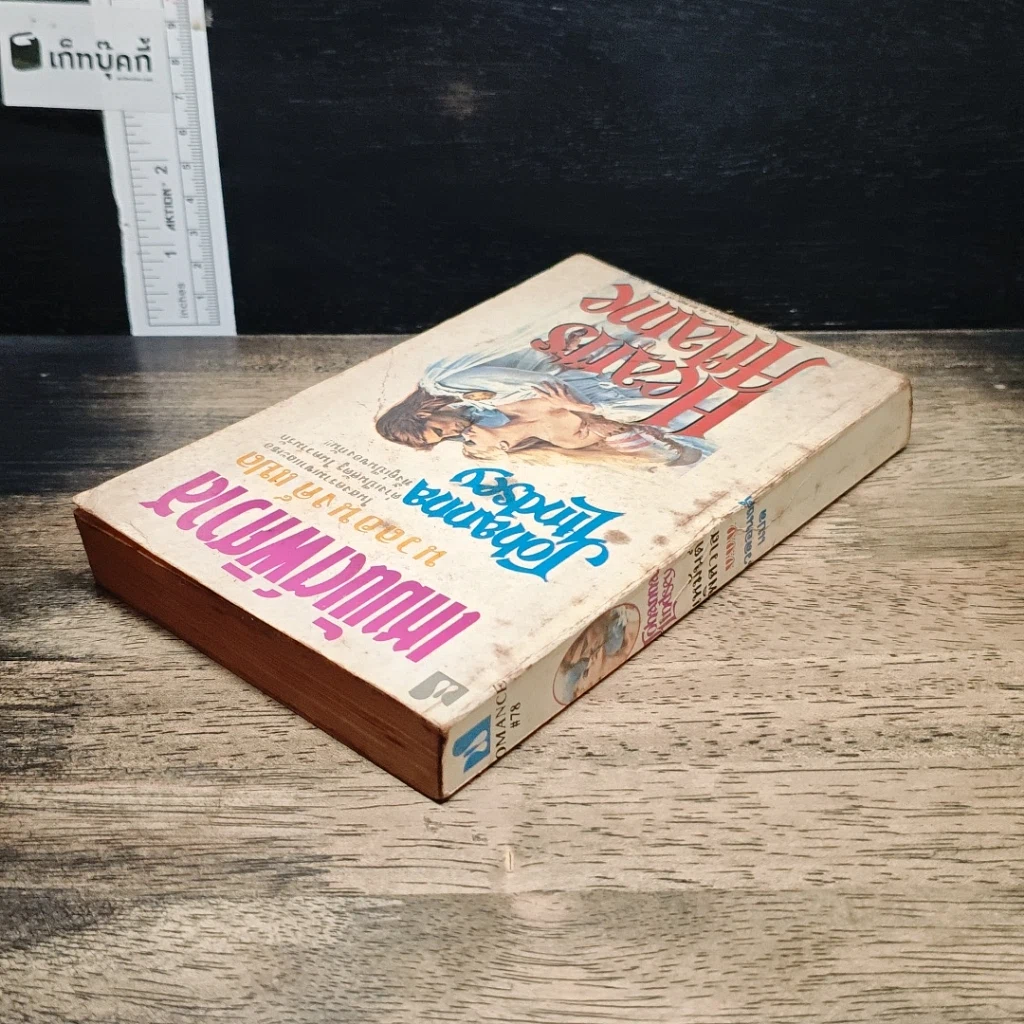 หนังสือ นิยายโรมานซ์ เหมันต์พิศวาส รูปที่ 5