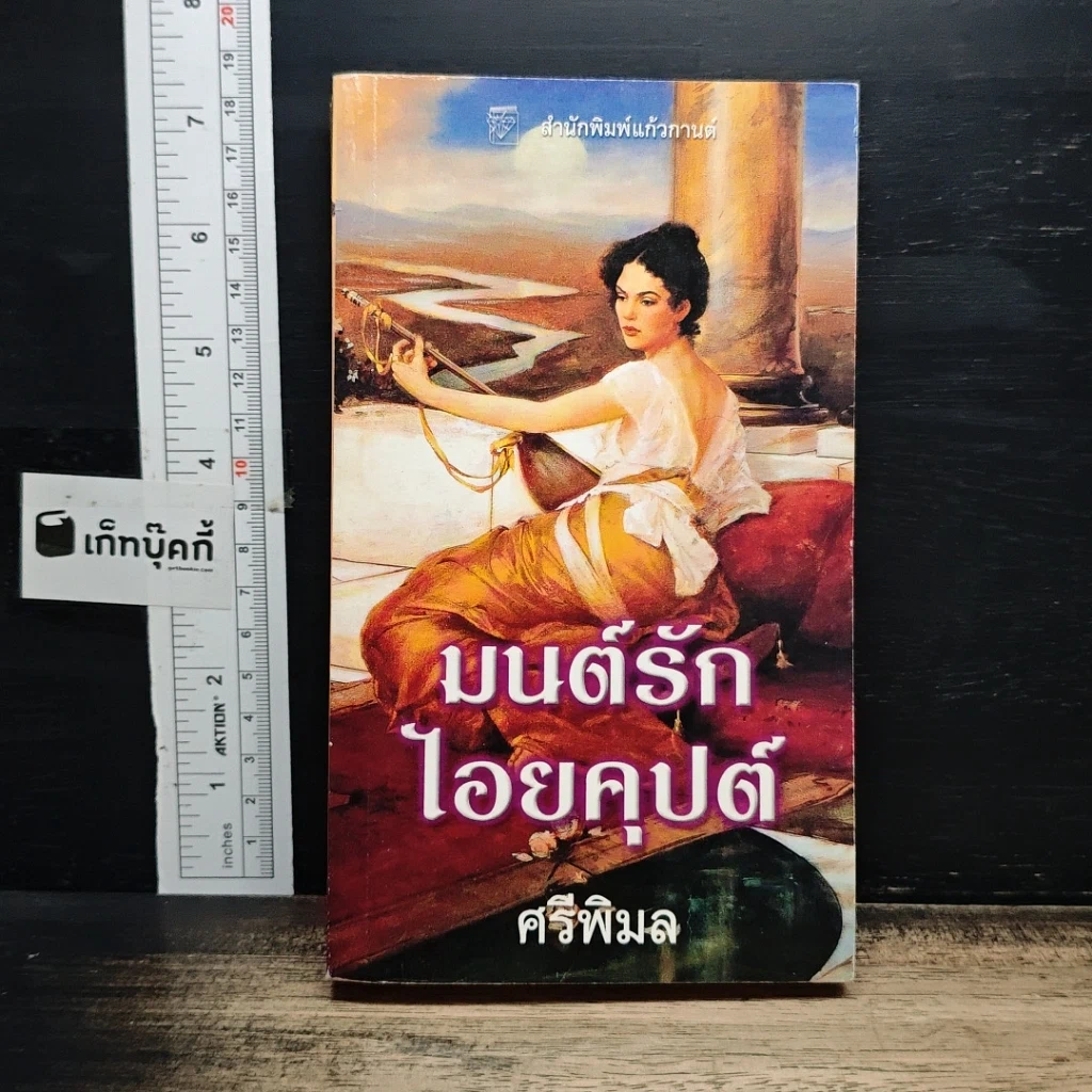 หนังสือ นิยายโรมานซ์ มนต์รักไอยคุปต์ รูปที่ 1