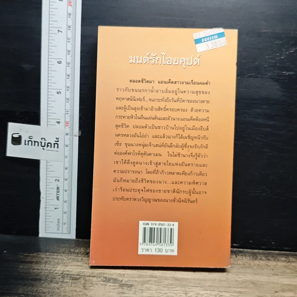 หนังสือ นิยายโรมานซ์ มนต์รักไอยคุปต์ รูปที่ 2