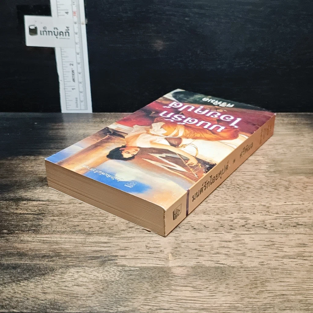 หนังสือ นิยายโรมานซ์ มนต์รักไอยคุปต์ รูปที่ 5