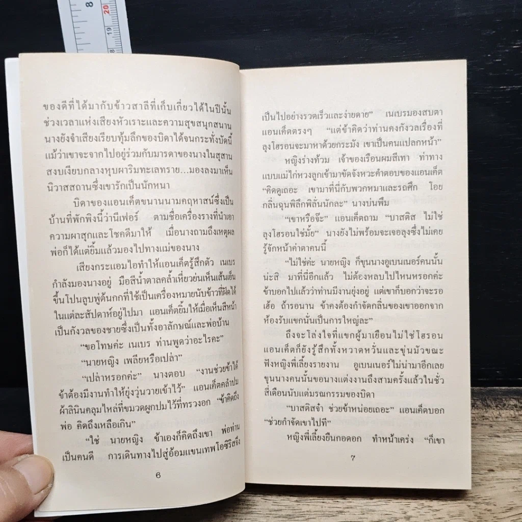 หนังสือ นิยายโรมานซ์ มนต์รักไอยคุปต์ รูปที่ 8