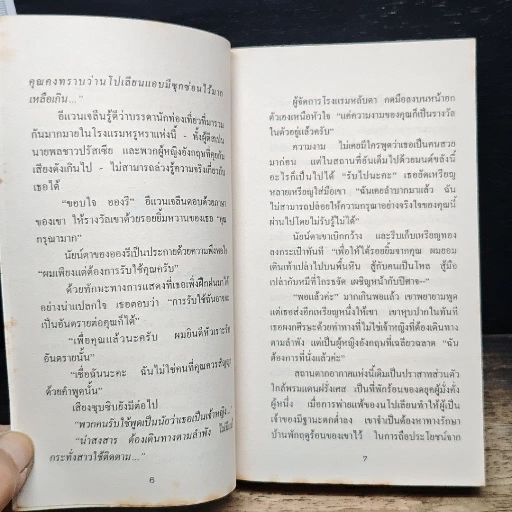 นิยายโรมานซ์ หนีหัวใจไปสุดฟ้า รูปที่ 8