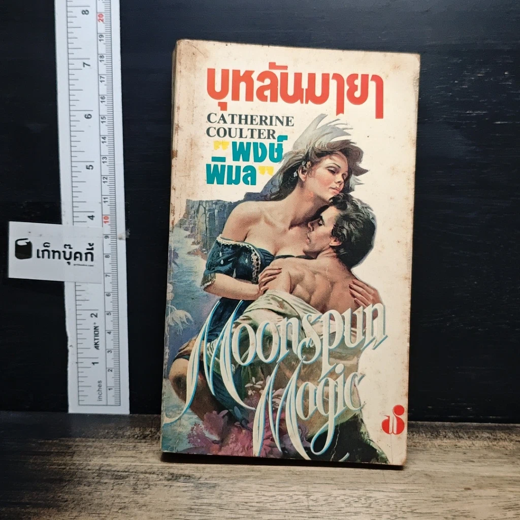 หนังสือ นิยายโรมานซ์ บุหลันมายา รูปที่ 1