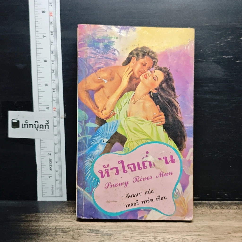 หนังสือ นิยายโรมานซ์ หัวใจเถื่อน รูปที่ 1