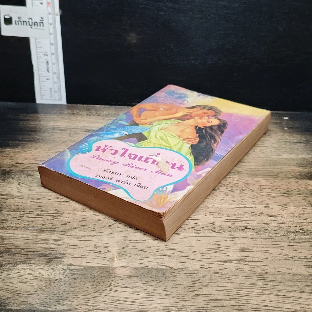 หนังสือ นิยายโรมานซ์ หัวใจเถื่อน รูปที่ 4
