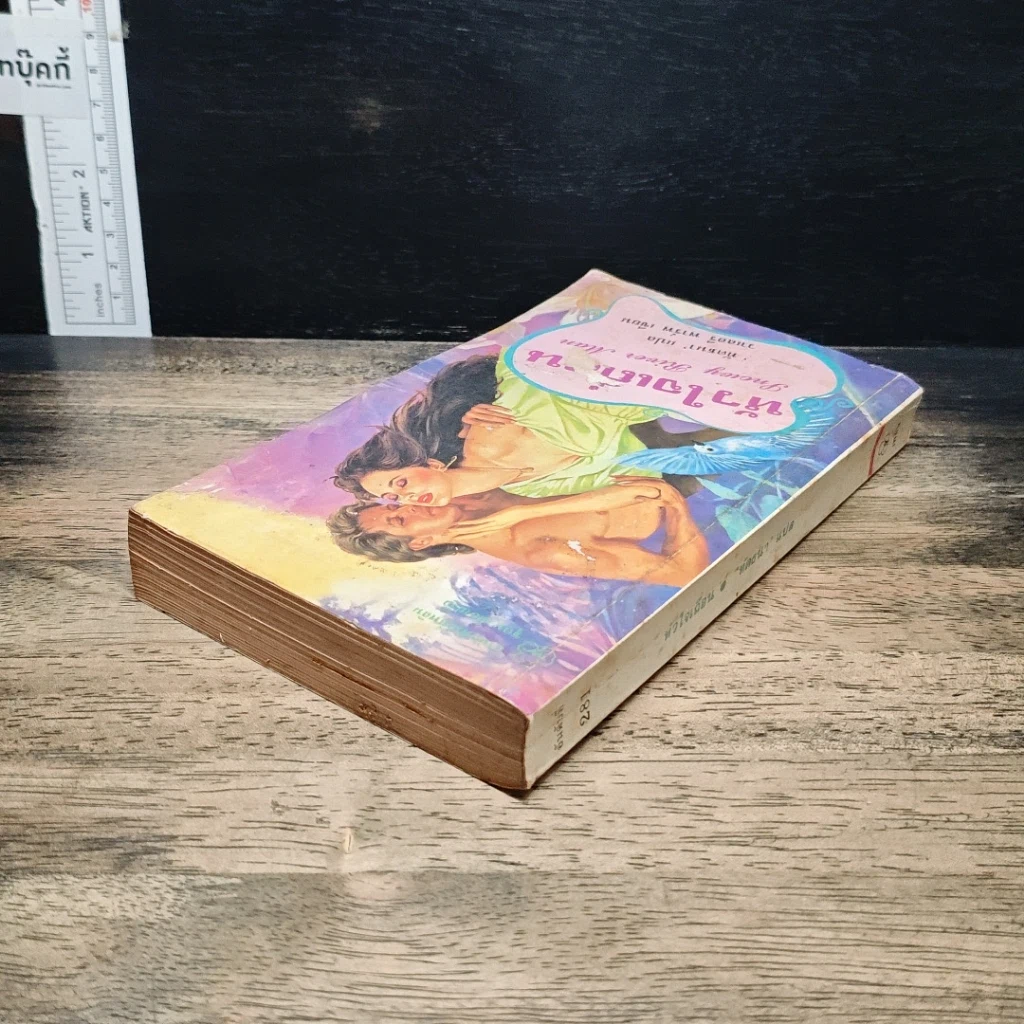 หนังสือ นิยายโรมานซ์ หัวใจเถื่อน รูปที่ 5