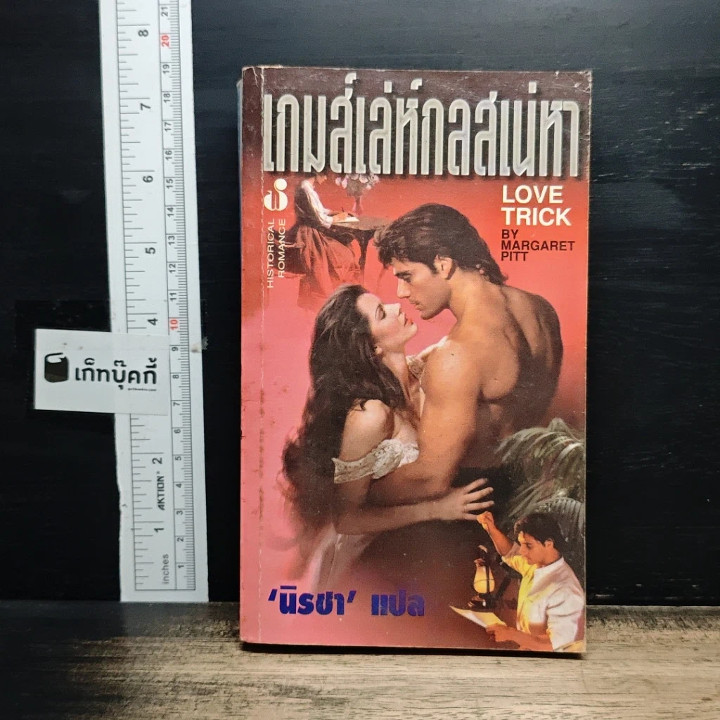 หนังสือ นิยายโรมานซ์ เกมส์เล่ห์กลเสน่หา รูปที่ 1