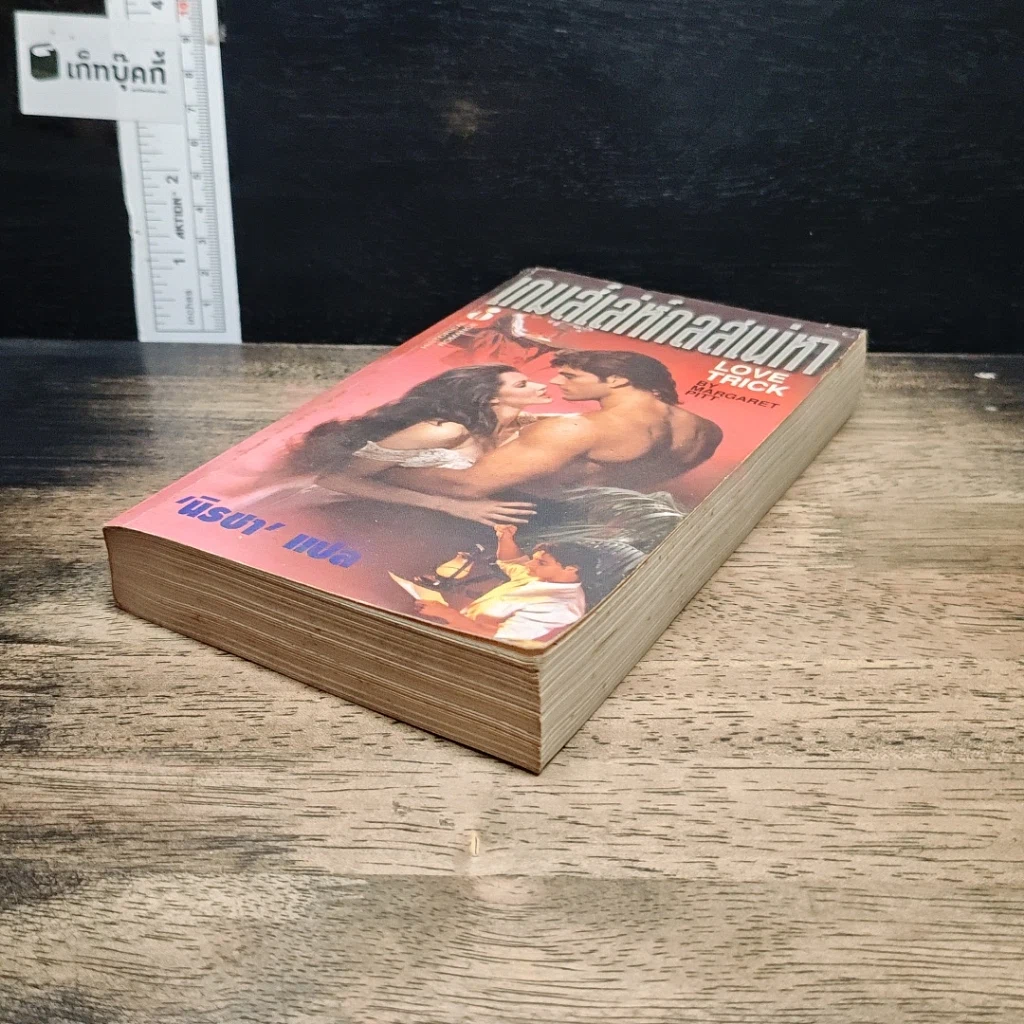 หนังสือ นิยายโรมานซ์ เกมส์เล่ห์กลเสน่หา รูปที่ 4
