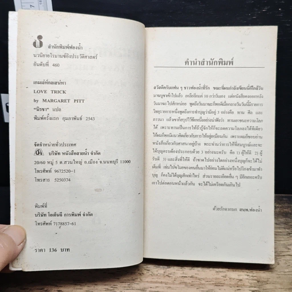 หนังสือ นิยายโรมานซ์ เกมส์เล่ห์กลเสน่หา รูปที่ 6