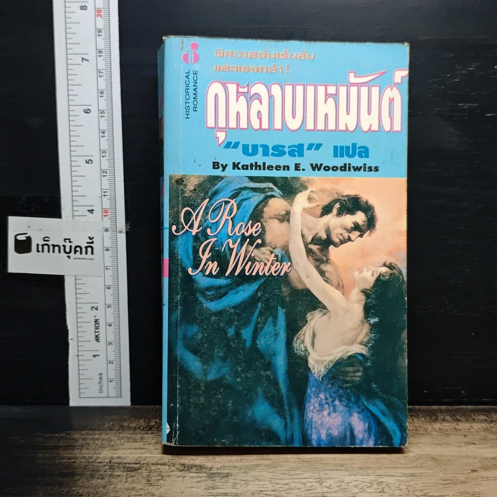 หนังสือ นิยายโรมานซ์ กุหลาบเหมันต์ รูปที่ 1