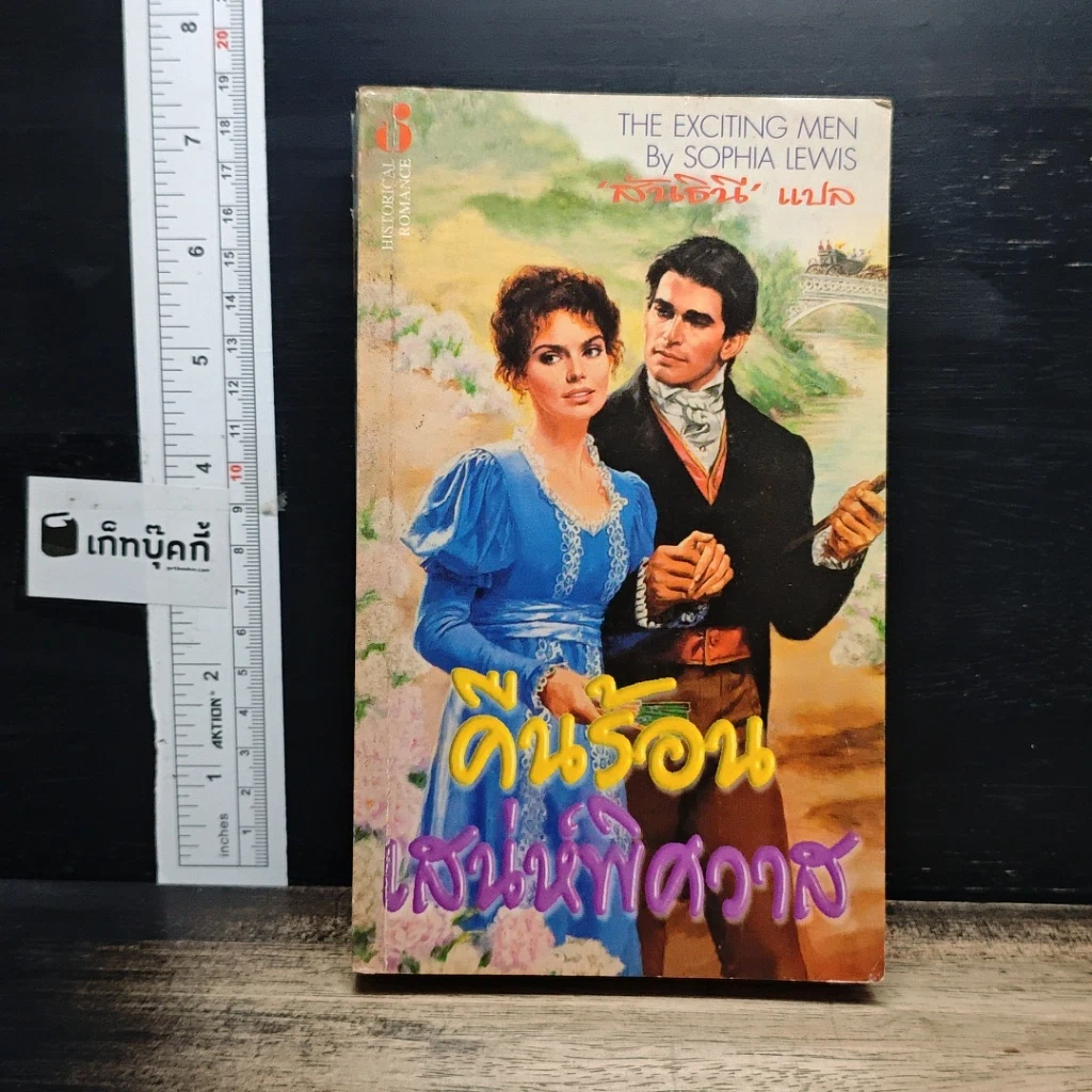 หนังสือ นิยายโรมานซ์ คืนร้อนเสน่ห์พิศวาส รูปที่ 1