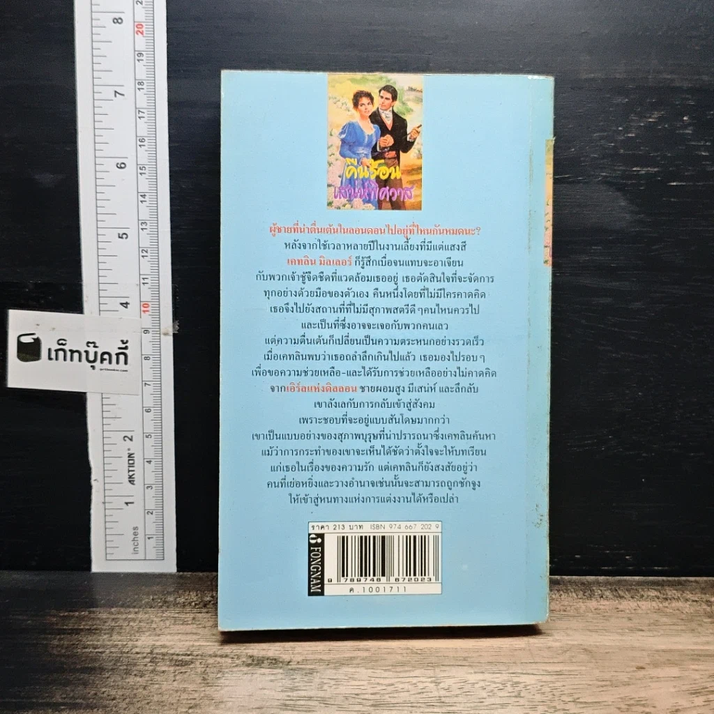 หนังสือ นิยายโรมานซ์ คืนร้อนเสน่ห์พิศวาส รูปที่ 2